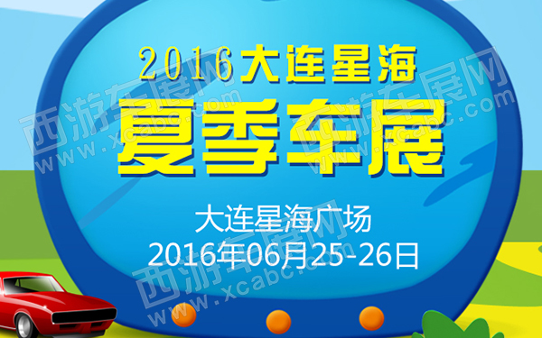 2016大连星海夏季车展-600.jpg