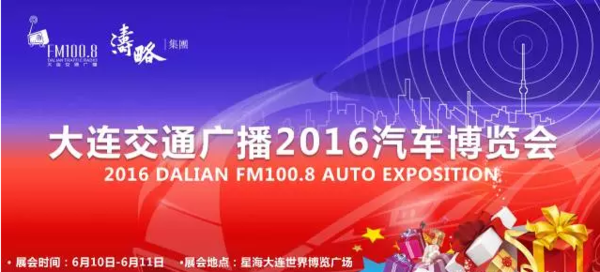 大连交通广播2016汽车博览会