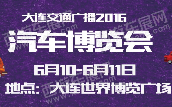 大连交通广播2016汽车博览会-600-01.jpg