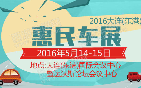 2016大连(东港)惠民车展 B10802 600.jpg