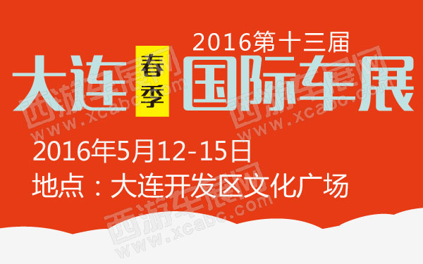 2016第十三届大连春季国际车展  600.jpg
