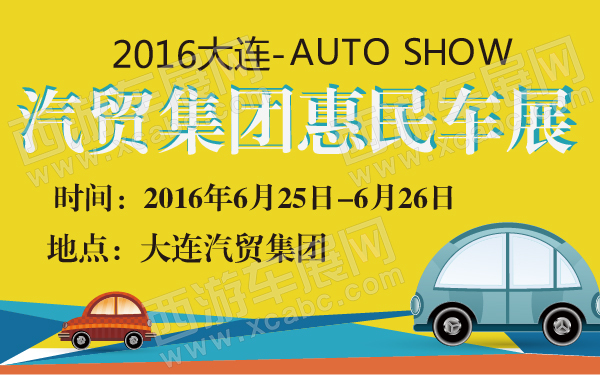 2016大连汽贸集团惠民车展-600-01.jpg
