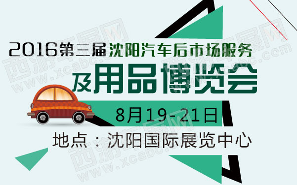2016第三届沈阳汽车后市场服务及用品博览会    .jpg