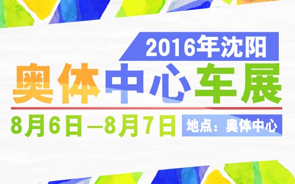 21-小2016年沈阳奥体中心车展-01-01.jpg