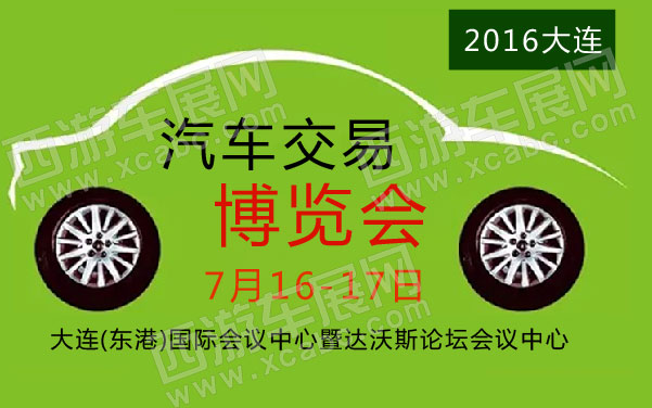 2016大连汽车交易博览会  .jpg