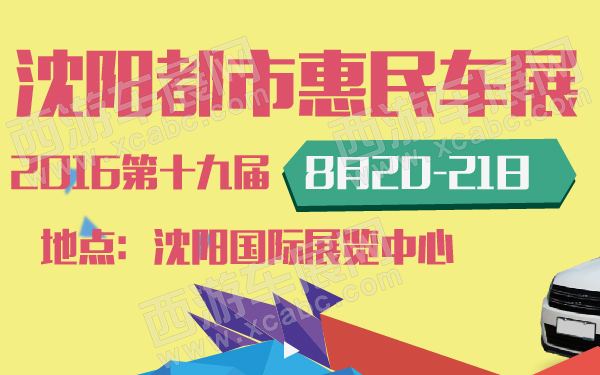 2016第十九届沈阳都市惠民车展-600-01.jpg