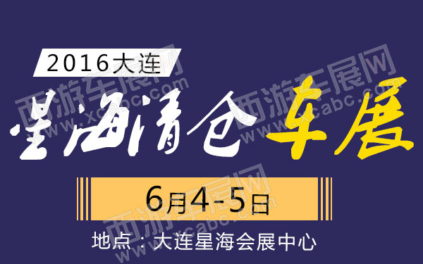 2016大连星海清仓车展-B10727-600.jpg