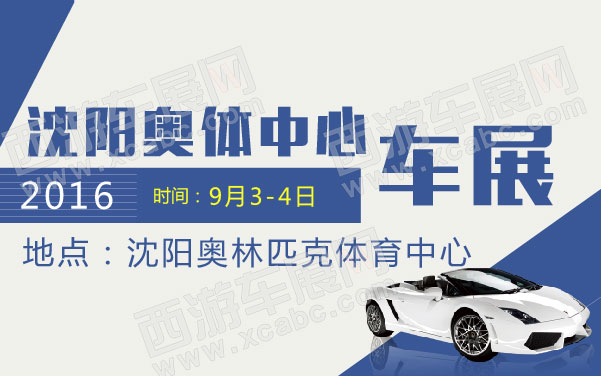 2016沈阳奥体中心车展  .jpg