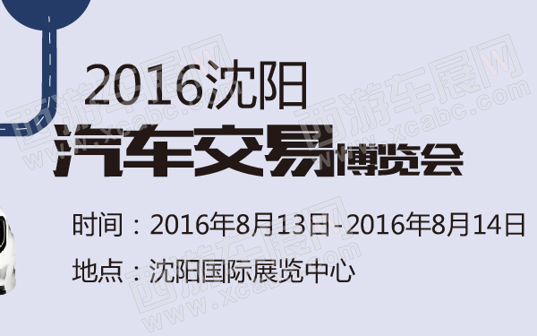 2016沈阳汽车交易博览会-600-01.jpg