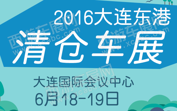2016大连东港清仓车展-600.jpg