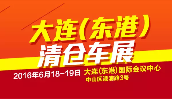 大连车展
