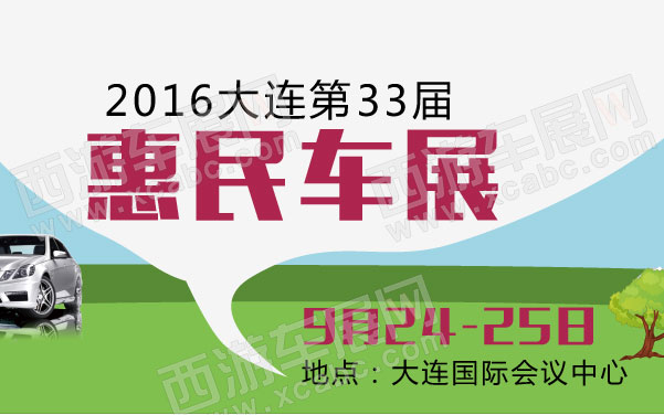 2016大连第33届惠民车展   .jpg