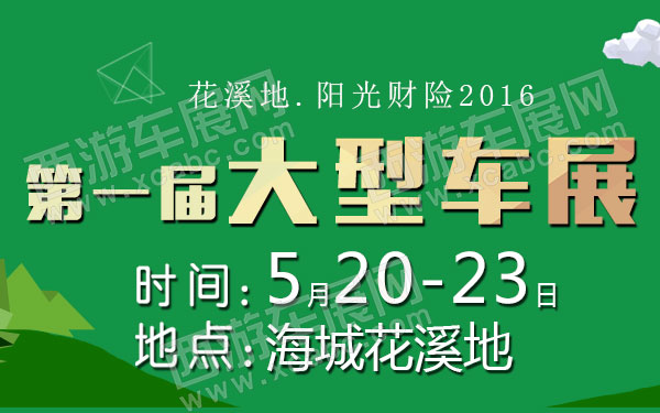 花溪地阳光财险2016第一届大型车展-B10774-600.jpg