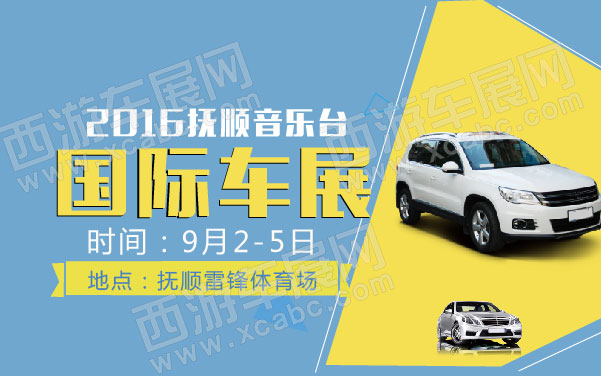 2016抚顺音乐台国际车展  .jpg