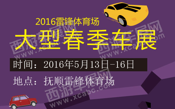 2016雷锋体育场大型春季车展 600 .jpg