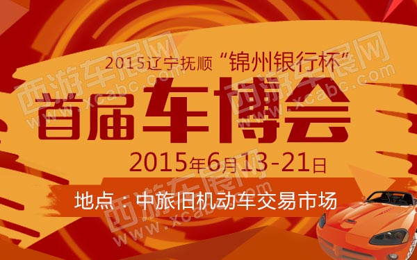 “锦州银行杯”2015辽宁抚顺首届车博会-B10638-600.jpg