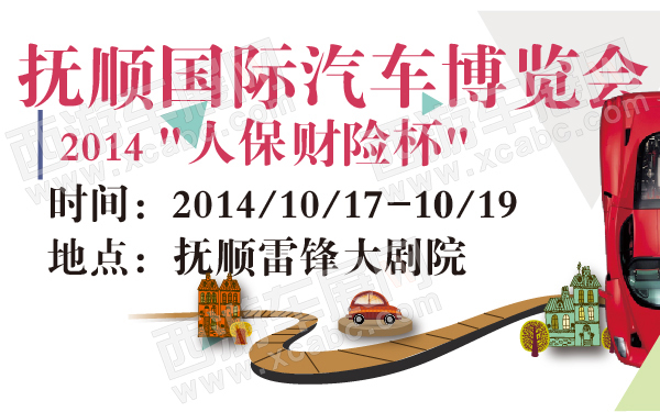 2014人保财险杯抚顺国际汽车博览会-600-01.jpg