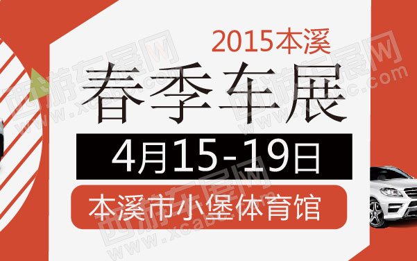 2015本溪春季车展 600.jpg