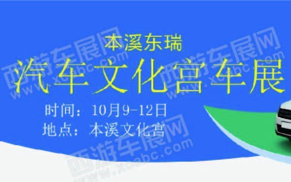 本溪东瑞汽车文化宫车展 600.jpg