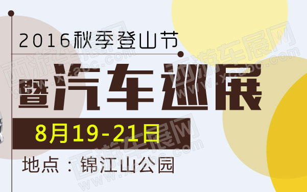 2016秋季登山节暨汽车巡展-41.jpg