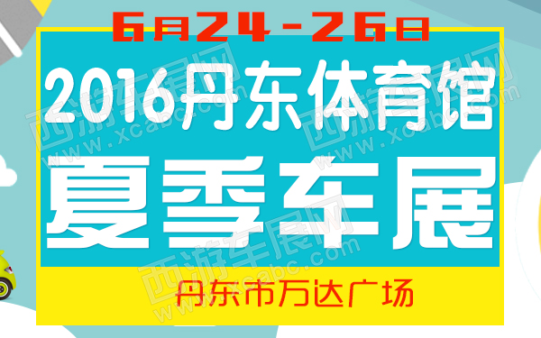 2016丹东体育馆夏季车展-600.jpg