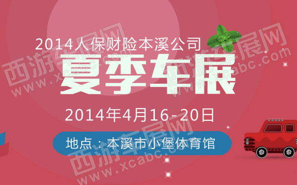 2014人保财险本溪公司春季车展  .jpg