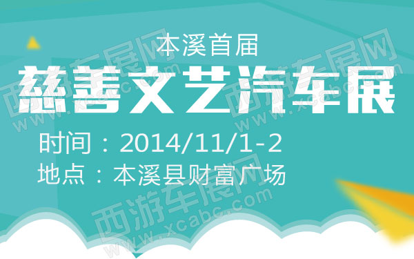 本溪首届慈善文艺汽车展 600.jpg