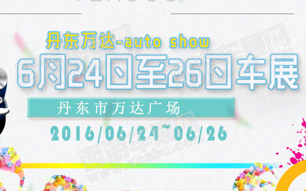 丹东万达6月24日至26日车展-600.jpg