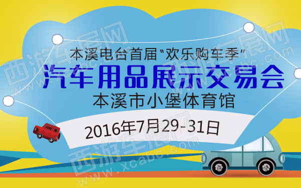 本溪电台首届“欢乐购车季”汽车用品展示交易会 .jpg