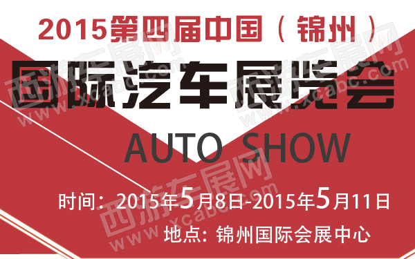 锦州车展