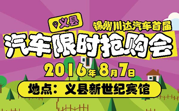 9-小小锦州川达汽车首届义县限时抢购会-01-01-01.jpg