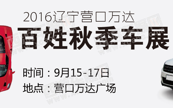 2016辽宁营口万达百姓秋季车展-600-01.jpg