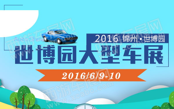锦州世博园大型车展-B10697-600.jpg