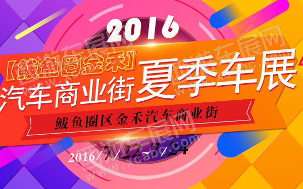 2016鲅鱼圈金禾汽车商业街夏季车展-600.jpg