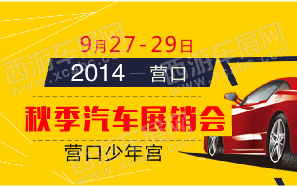 2014营口秋季汽车展销会 600 .jpg