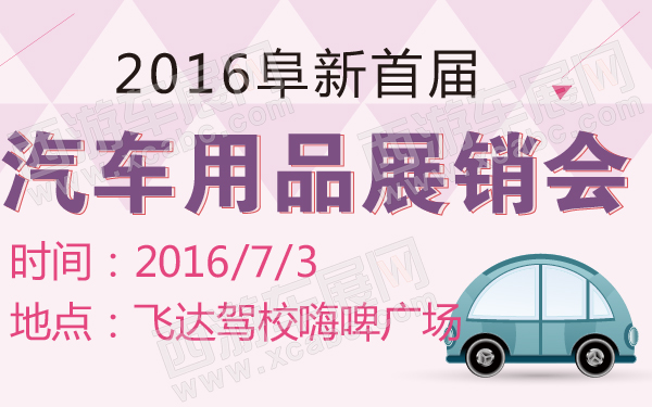 2016阜新首届汽车用品展销会-600-01.jpg