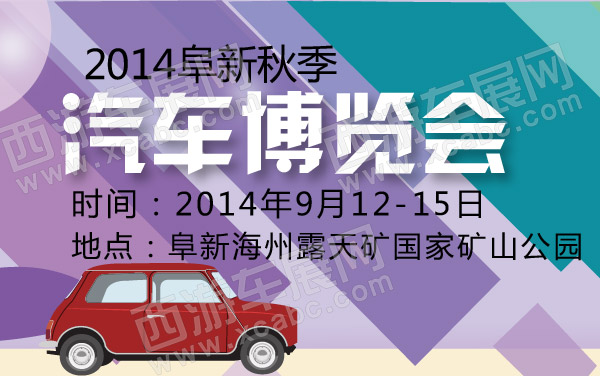 2014阜新秋季汽车博览会 600   .jpg