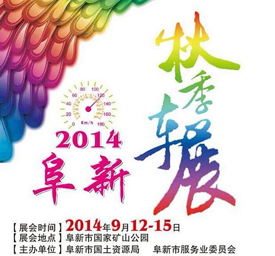 2014阜新秋季汽车博览会