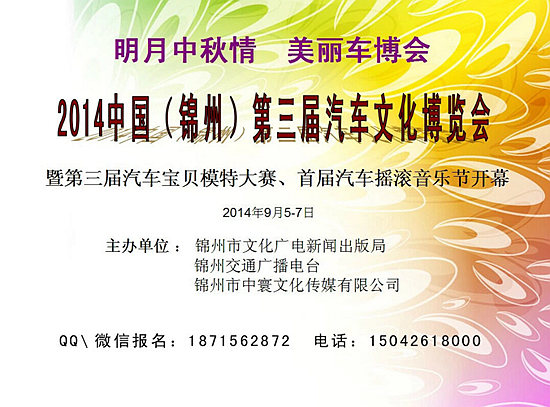 2014中国锦州第3届汽车文化博览会
