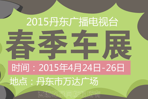 2015丹东广播电视台春季车展将于4月盛装启幕