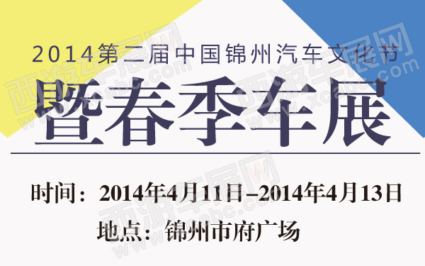2014第二届中国锦州汽车文化节暨春季车展-600-01.jpg