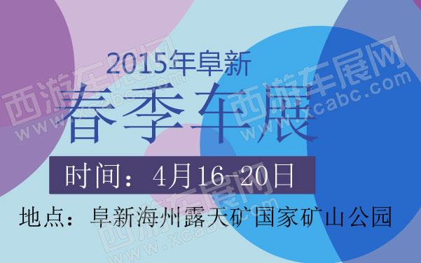 2015年阜新春季车展 600.jpg