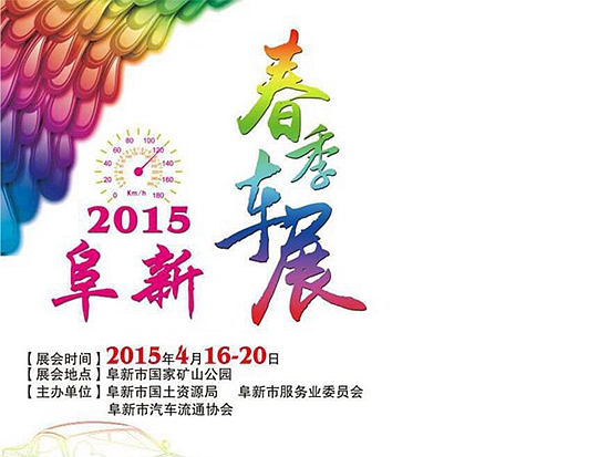 2015阜新春季车展即将在矿山公园盛大开幕