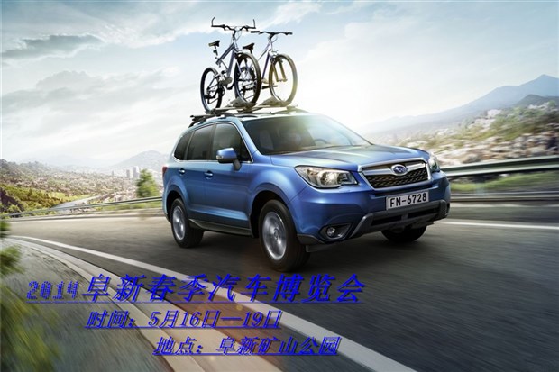 2014阜新春季汽车博览会暨春季车展