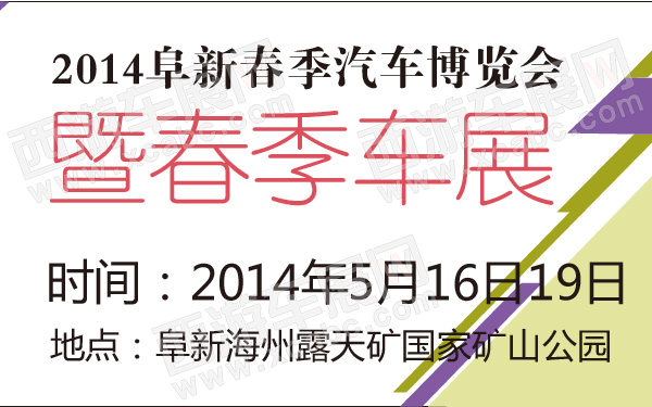 2014阜新春季汽车博览会暨春季车展-600-01.jpg