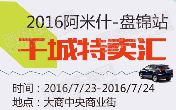 2016阿米什-千城特卖汇盘锦站-600-01.jpg