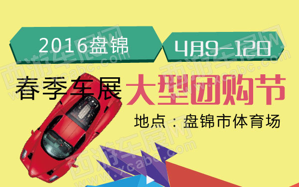 2016盘锦春季车展 大型团购节  600.jpg