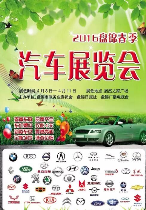 盘锦汽车展览会