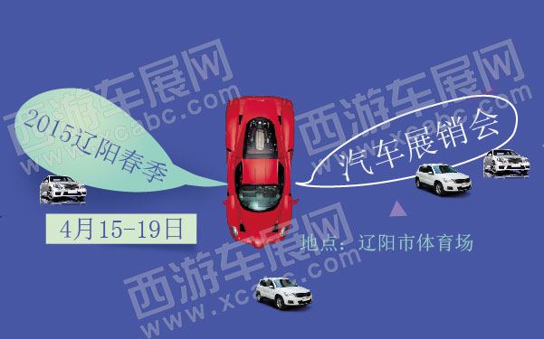 2015辽阳春季汽车展销会 600.jpg