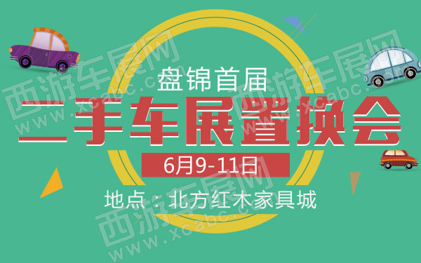 盘锦首届二手车展置换会-01.jpg